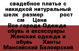 свадебное платье с накидкой натуральный шелк, размер 52-54, рост 170 см, › Цена ­ 5 000 - Все города Одежда, обувь и аксессуары » Женская одежда и обувь   . Ханты-Мансийский,Белоярский г.